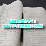 NHKラジオ英語　使い方