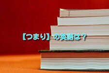つまりの英語