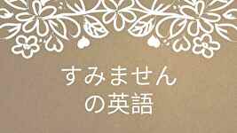 すみませんサムネイル