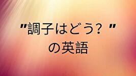 調子サムネイル