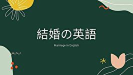 結婚 に関連する英語 これであなたも幸せになれる