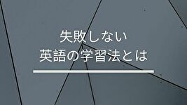 英語学習法サムネイル