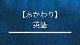 おかわりサムネイル