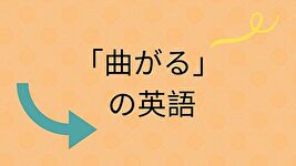 曲がるアイキャッチ