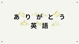 ありがとう英語