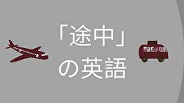 途中サムネイル