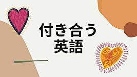付き合う　アイキャッチ