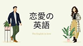 恋愛の英語