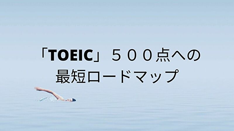 TOEIC500