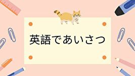 あいさつサムネール